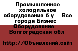 Промышленное холодильное оборудование б.у. - Все города Бизнес » Оборудование   . Волгоградская обл.